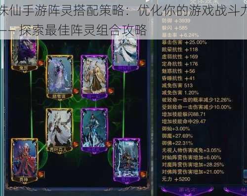 诛仙手游阵灵搭配策略:优化你的游戏战斗力 —— 探索最佳阵灵组合攻略