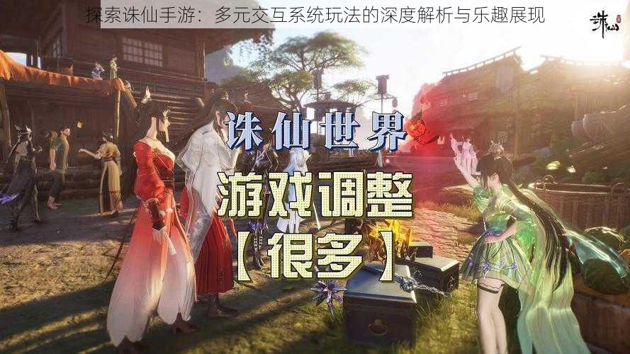 探索诛仙手游:多元交互系统玩法的深度解析与乐趣展现