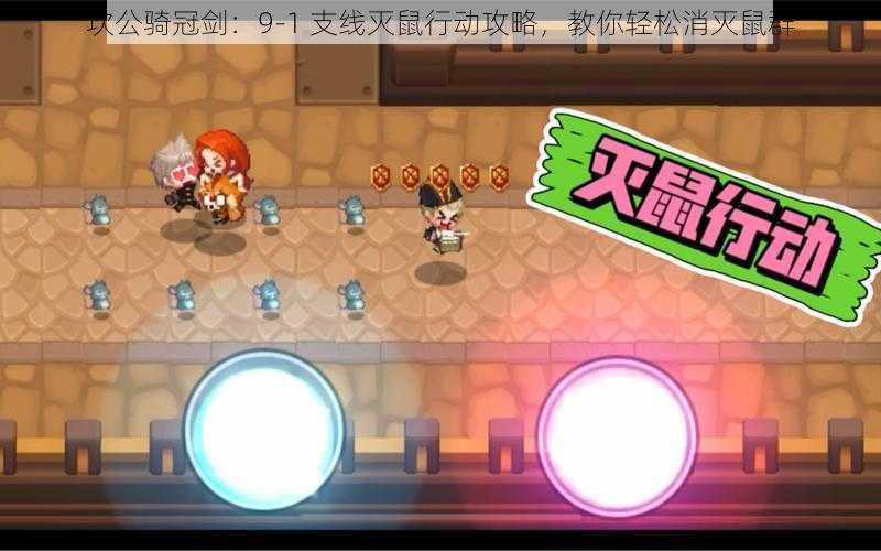 坎公骑冠剑:9-1 支线灭鼠行动攻略,教你轻松消灭鼠群