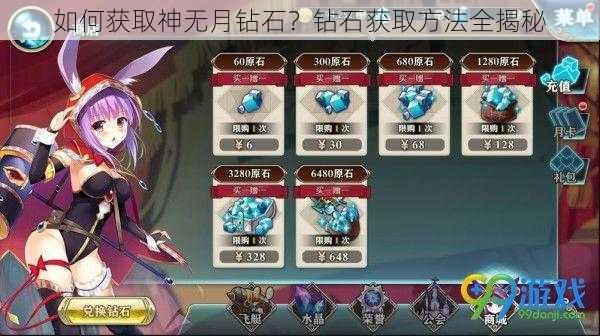 如何获取神无月钻石?钻石获取方法全揭秘