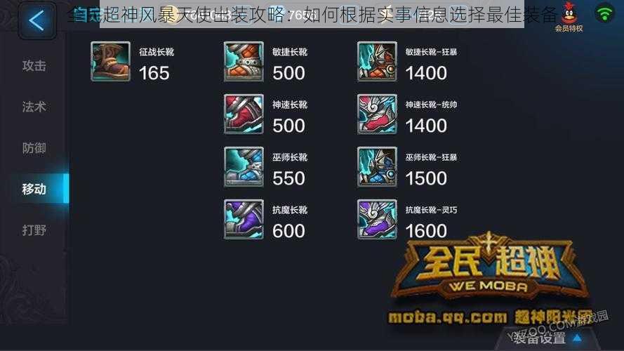 全民超神风暴天使出装攻略:如何根据实事信息选择最佳装备