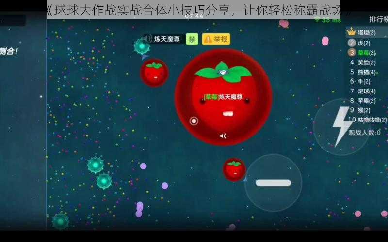 《球球大作战实战合体小技巧分享,让你轻松称霸战场》