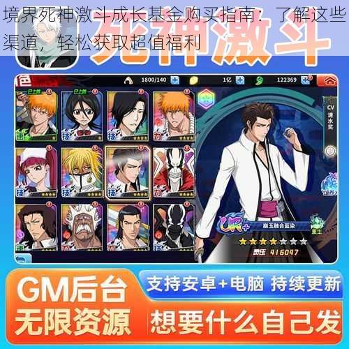 境界死神激斗成长基金购买指南:了解这些渠道,轻松获取超值福利