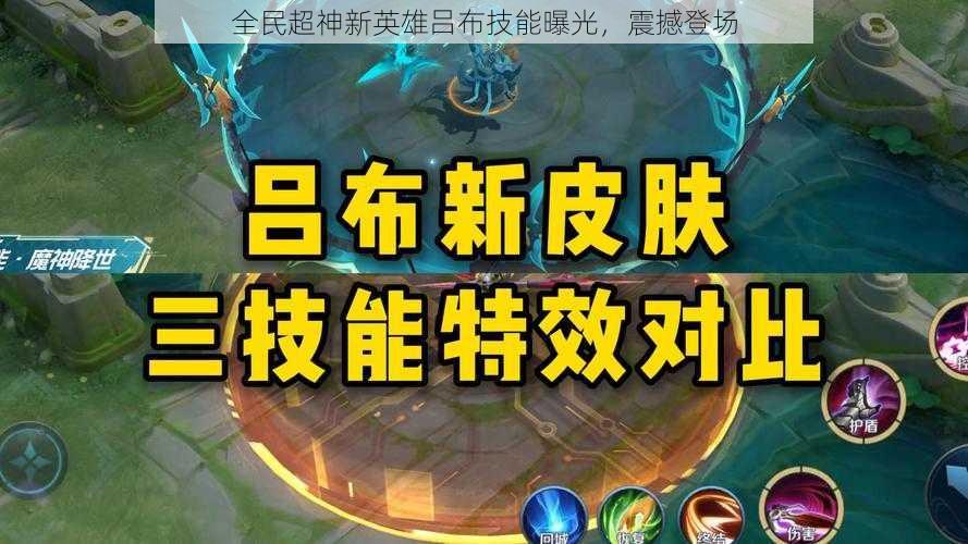 全民超神新英雄吕布技能曝光,震撼登场