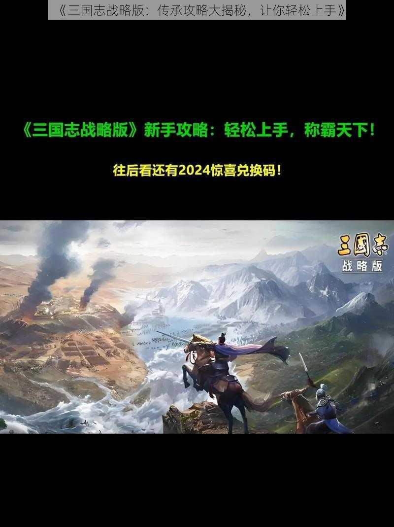 《三国志战略版:传承攻略大揭秘,让你轻松上手》