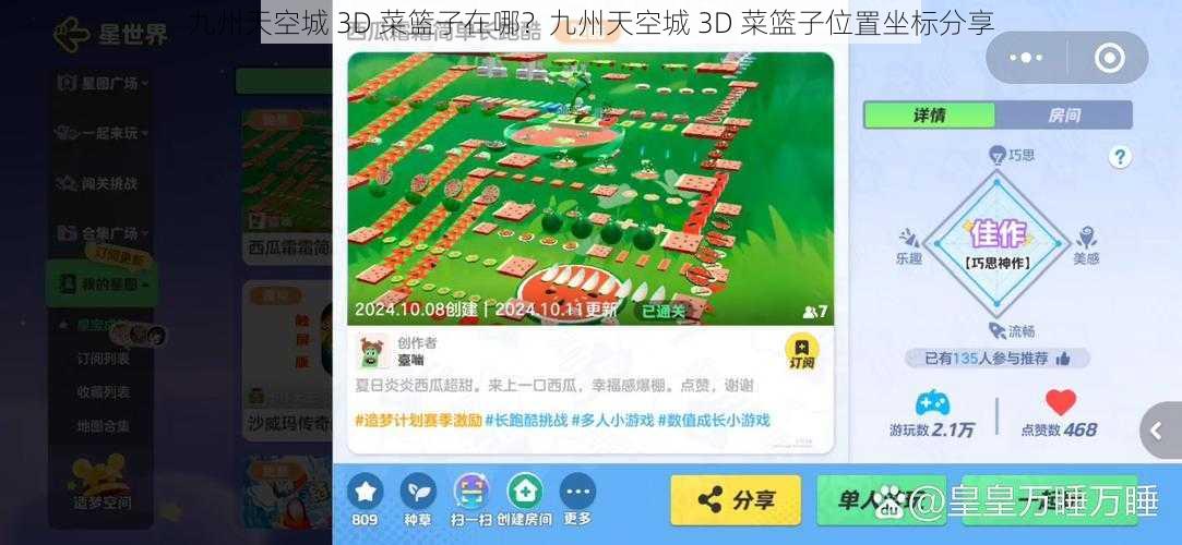 九州天空城 3D 菜篮子在哪?九州天空城 3D 菜篮子位置坐标分享