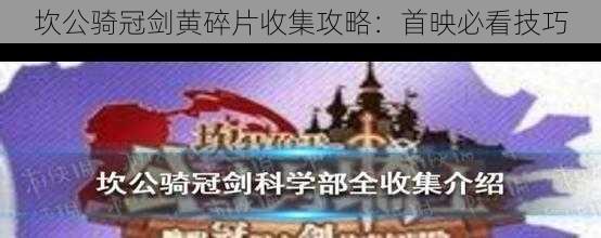 坎公骑冠剑黄碎片收集攻略:首映必看技巧