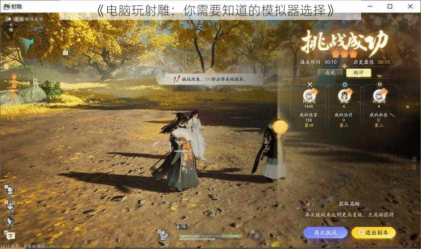 《电脑玩射雕:你需要知道的模拟器选择》