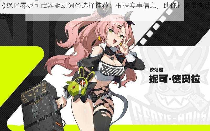 《绝区零妮可武器驱动词条选择推荐:根据实事信息,助你打造最强武器》