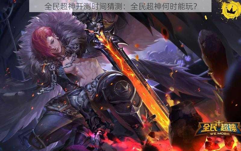 全民超神开测时间猜测:全民超神何时能玩?