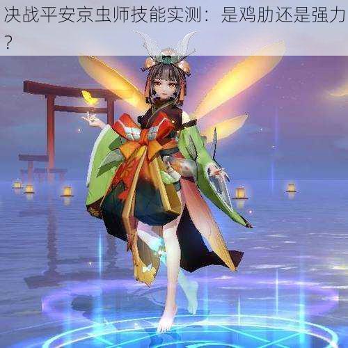 决战平安京虫师技能实测:是鸡肋还是强力?