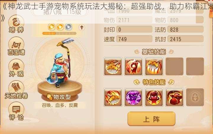 《神龙武士手游宠物系统玩法大揭秘:超强助战,助力称霸江湖》