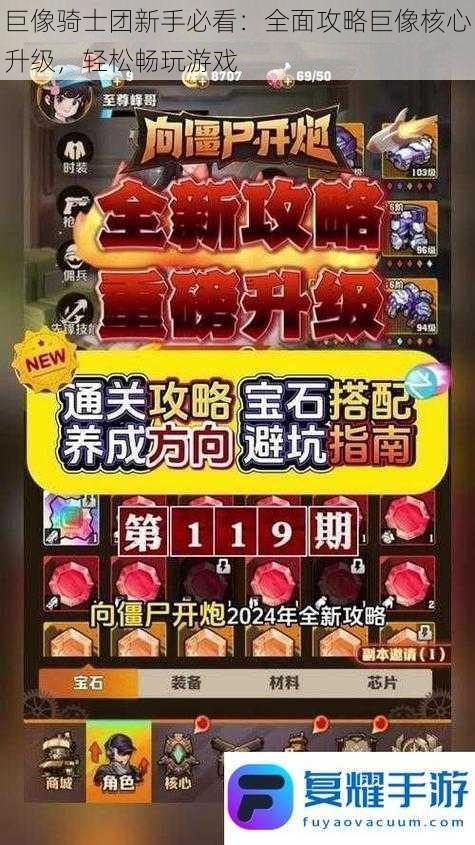 巨像骑士团新手必看:全面攻略巨像核心升级,轻松畅玩游戏