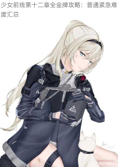 少女前线第十二章全金牌攻略:普通紧急难度汇总