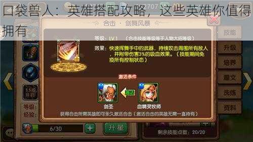 口袋兽人:英雄搭配攻略,这些英雄你值得拥有