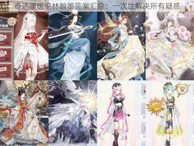 奇迹暖暖琼林翰墨答案汇总:一次性解决所有疑惑