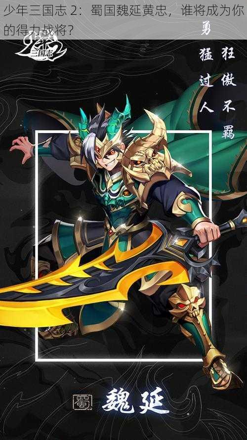 少年三国志 2:蜀国魏延黄忠,谁将成为你的得力战将?