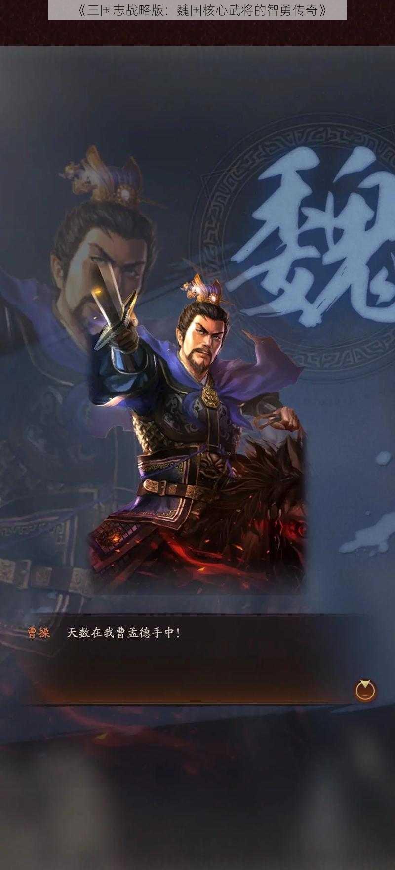 《三国志战略版:魏国核心武将的智勇传奇》