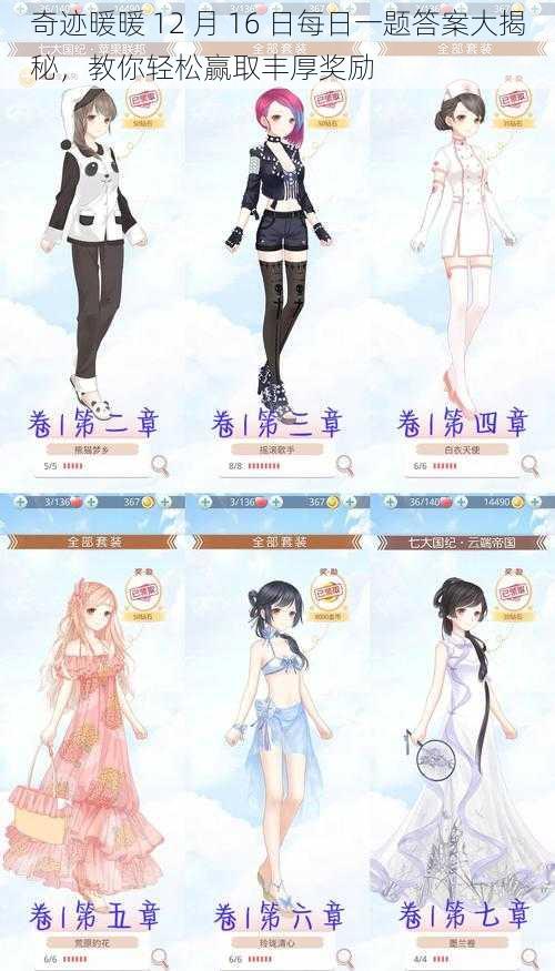 奇迹暖暖 12 月 16 日每日一题答案大揭秘,教你轻松赢取丰厚奖励