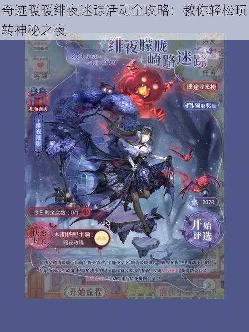 奇迹暖暖绯夜迷踪活动全攻略:教你轻松玩转神秘之夜