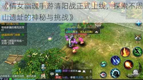 《倩女幽魂手游清阳战正式上线,探索不周山遗址的神秘与挑战》