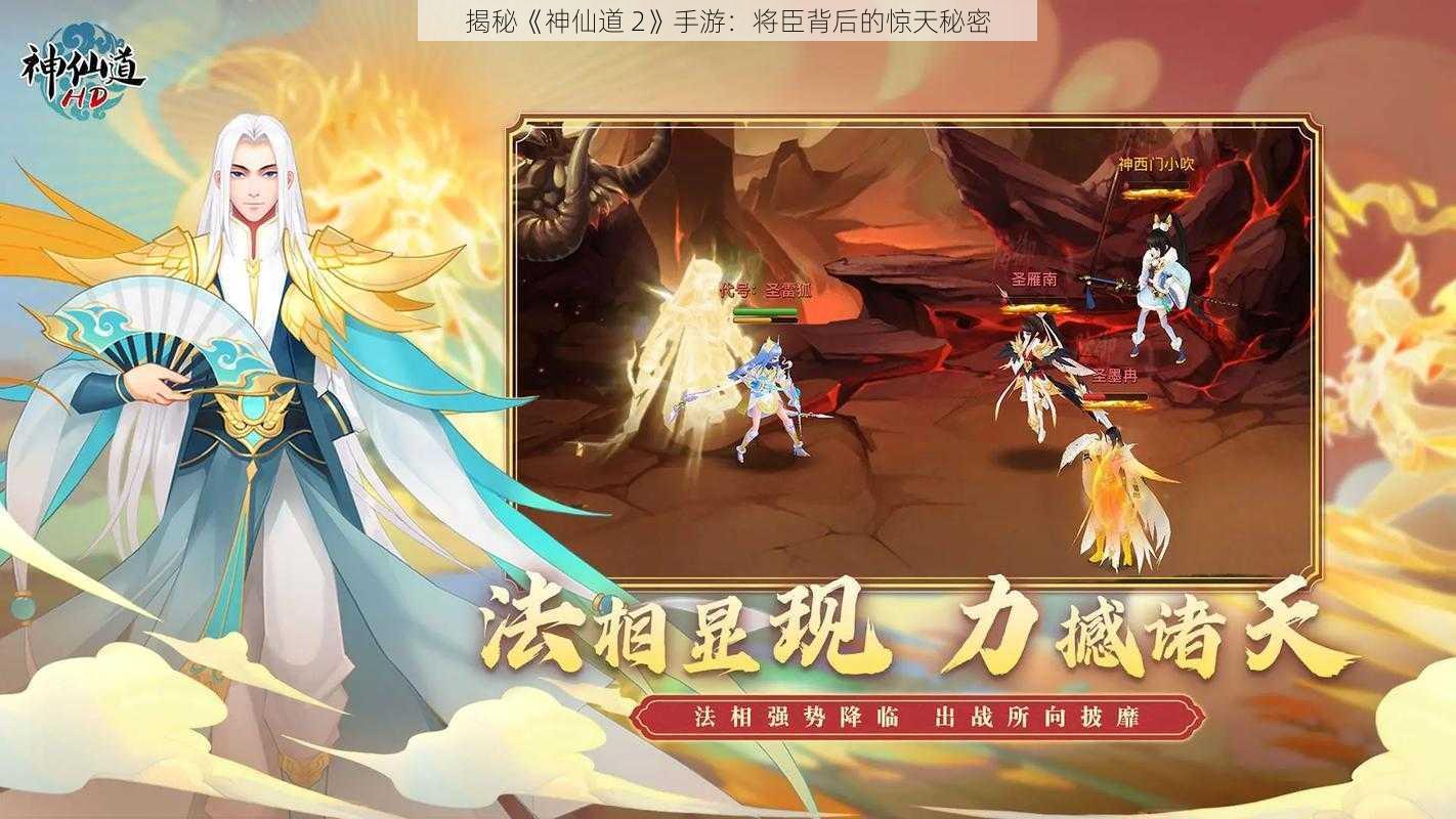 揭秘《神仙道 2》手游:将臣背后的惊天秘密