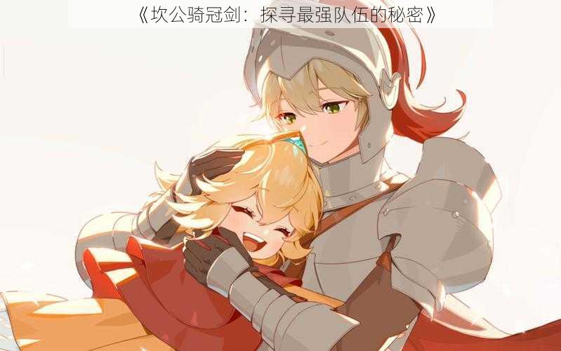 《坎公骑冠剑:探寻最强队伍的秘密》