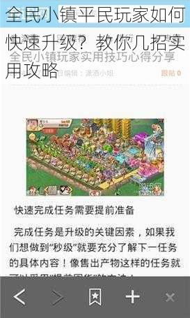 全民小镇平民玩家如何快速升级?教你几招实用攻略