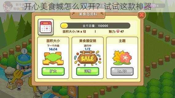 开心美食城怎么双开?试试这款神器